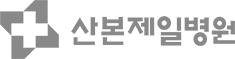 산본제일병원