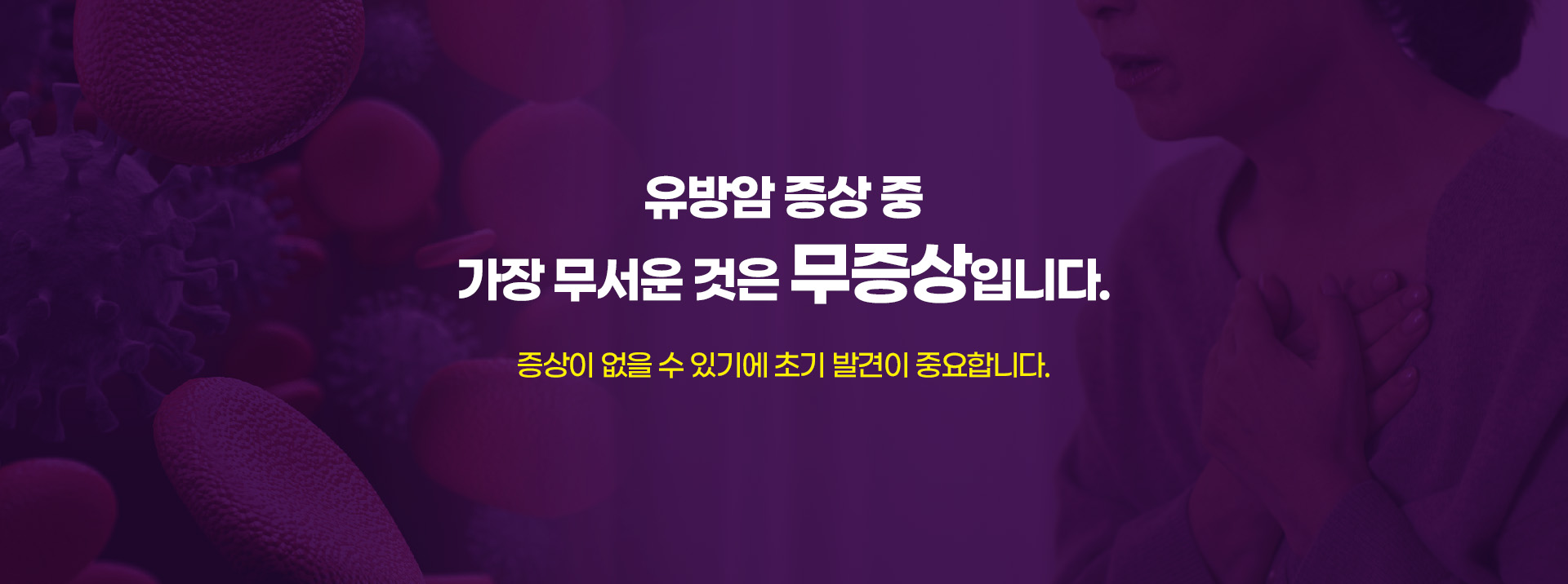 유방암 증상중 가장 무서운 것은 무증상입니다.