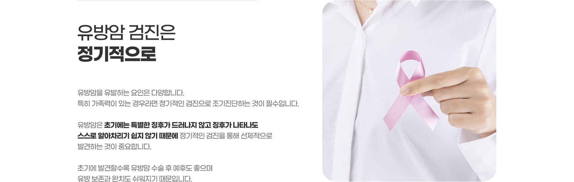유방암 검진은 정기적으로