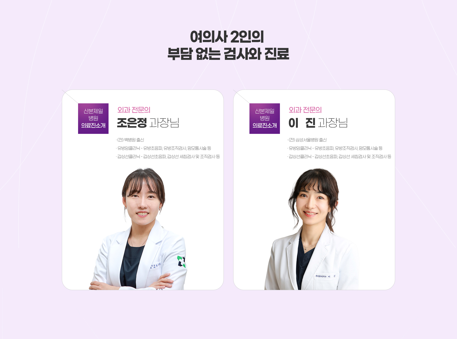여의사 3인의 부담 없는 검사와 진료