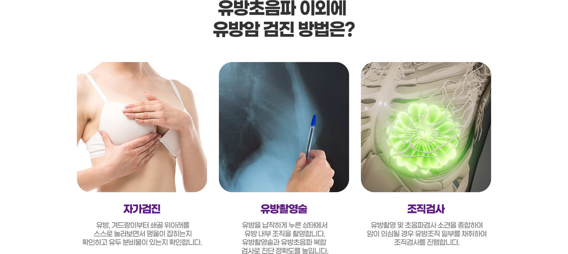 유방초음파 이외에 유방암 검진 방법은?