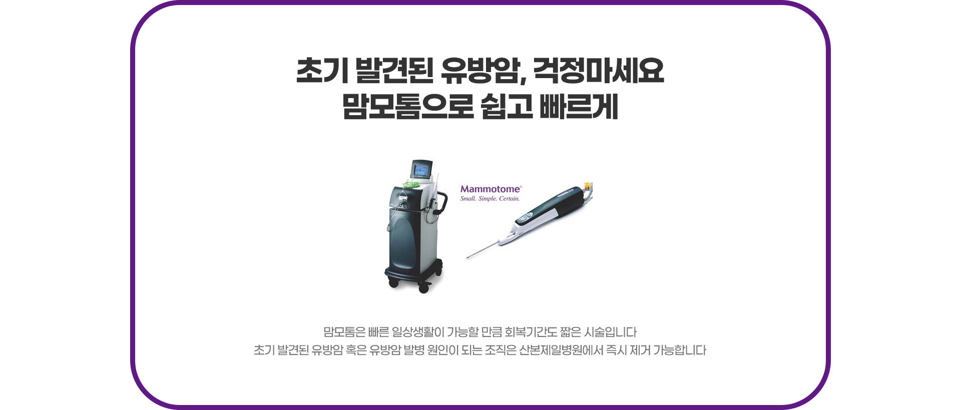 초기 발견된 유방암, 걱정마세요. 마모툼으로 쉽고 빠르게