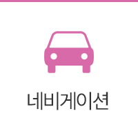 네비게이션