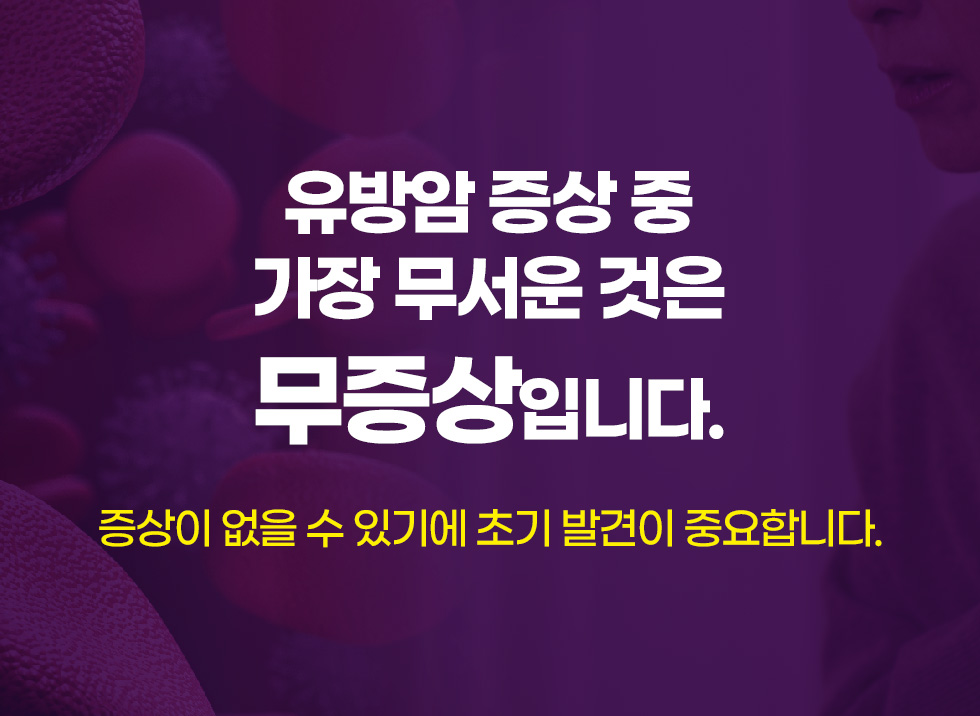 유방암 증상중 가장 무서운 것은 무증상입니다.
